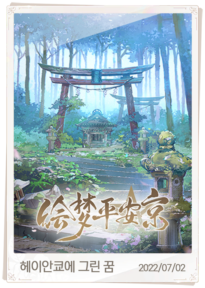 헤이안쿄에 그린 꿈