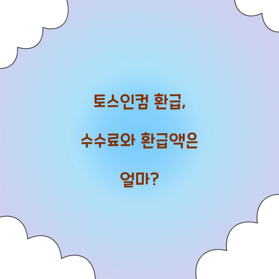 토스인컴 환급