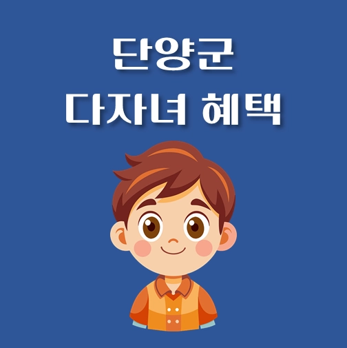 썸네일-충북-단양군-다자녀혜택-자격조건