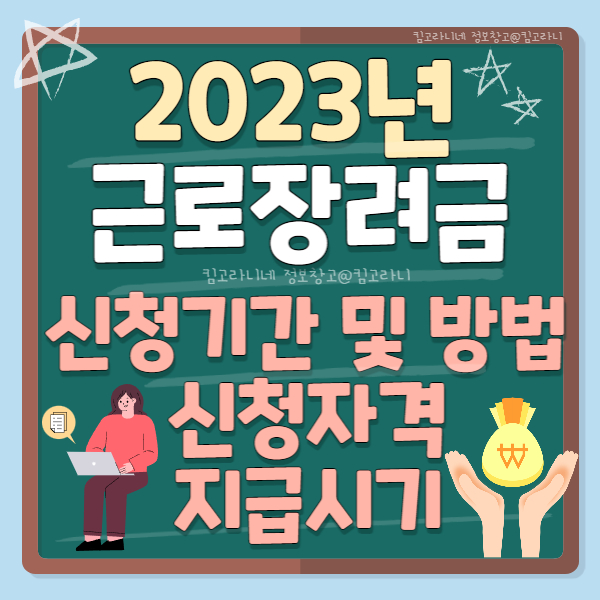 근로장려금 신청기간 방법 신청자격 지급시기