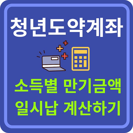 청년도약계좌 만기금액 알아보기