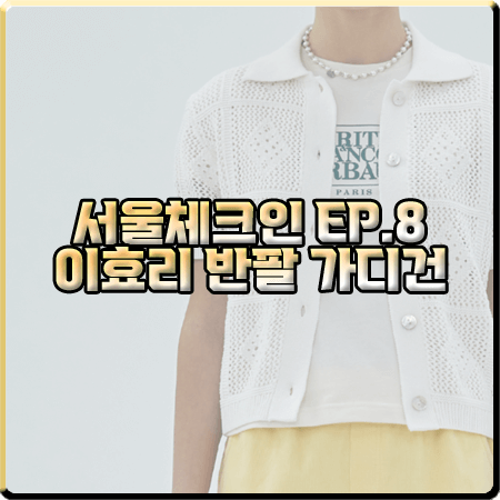  서울체크인 8회 이효리 반팔 가디건 :: 마리떼 프랑소와 저버 크로셰 가디건