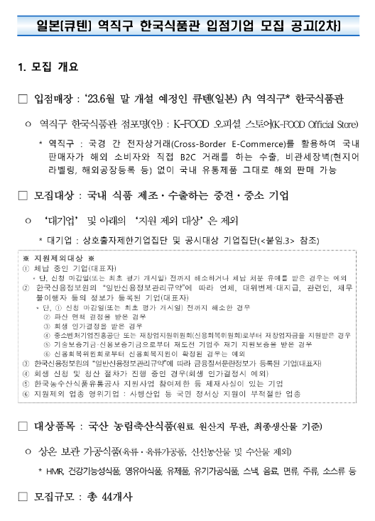  2023년 2차 역직구 한국식품관(일본 큐텐) 입점기업 모집 공고