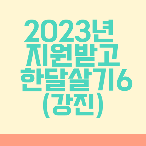2023년 지원받고 한달살기6 (강진)