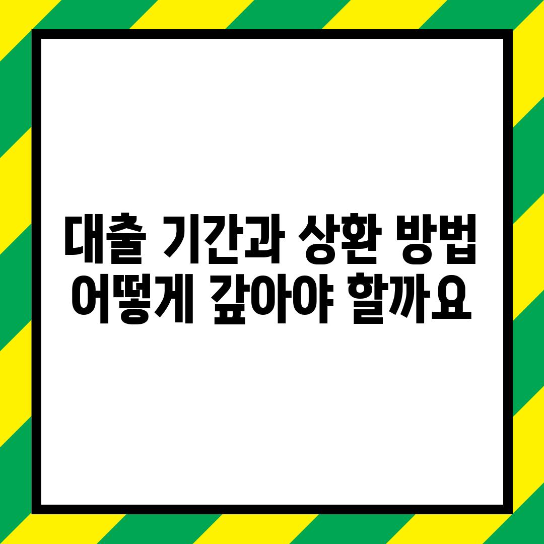 대출 기간과 상환 방법: 어떻게 갚아야 할까요?