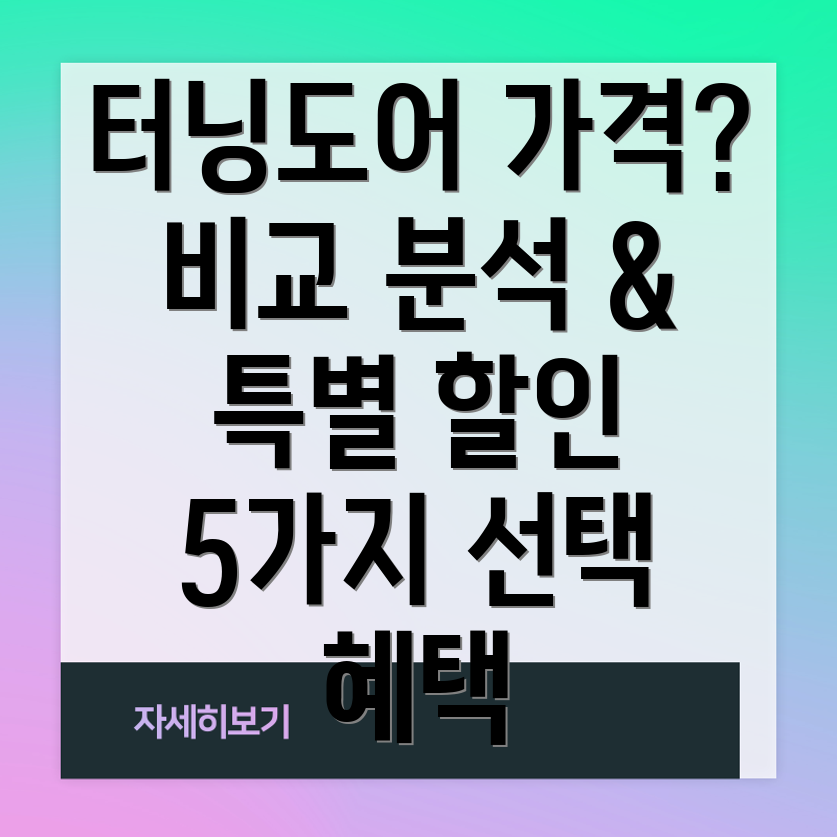 터닝도어가격비교분석특별할인혜택받는5가지선택