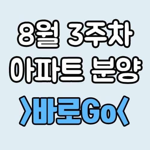  2020년 8월 3주차 아파트 분양 목록 : 화성동탄2 A4-2블록 등