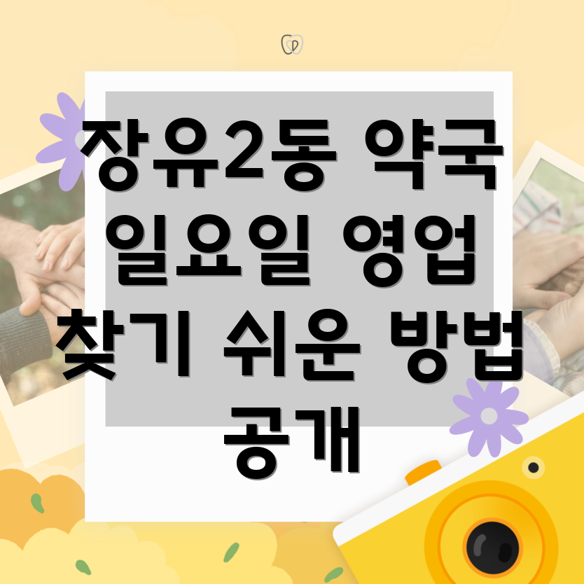 김해 장유2동 일요일 영업 약국