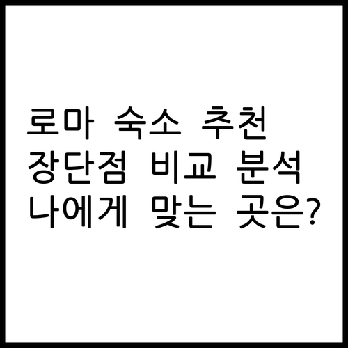 로마 숙소 6곳 장단점 비교 분석 나
