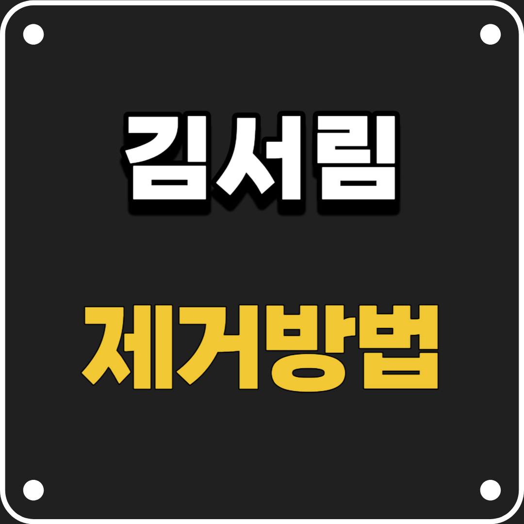 김서림-제거방법