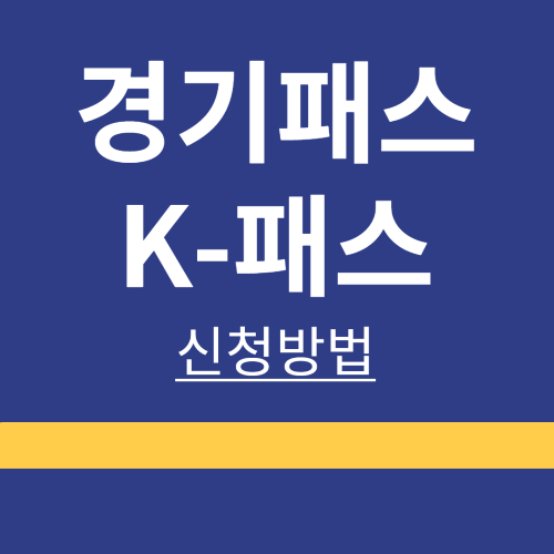 경기패스 ❘ K-패스 ❘ 비교 ❘ 신청방법 ❘ 등록 ❘ 이용 지역 ❘ 총정리