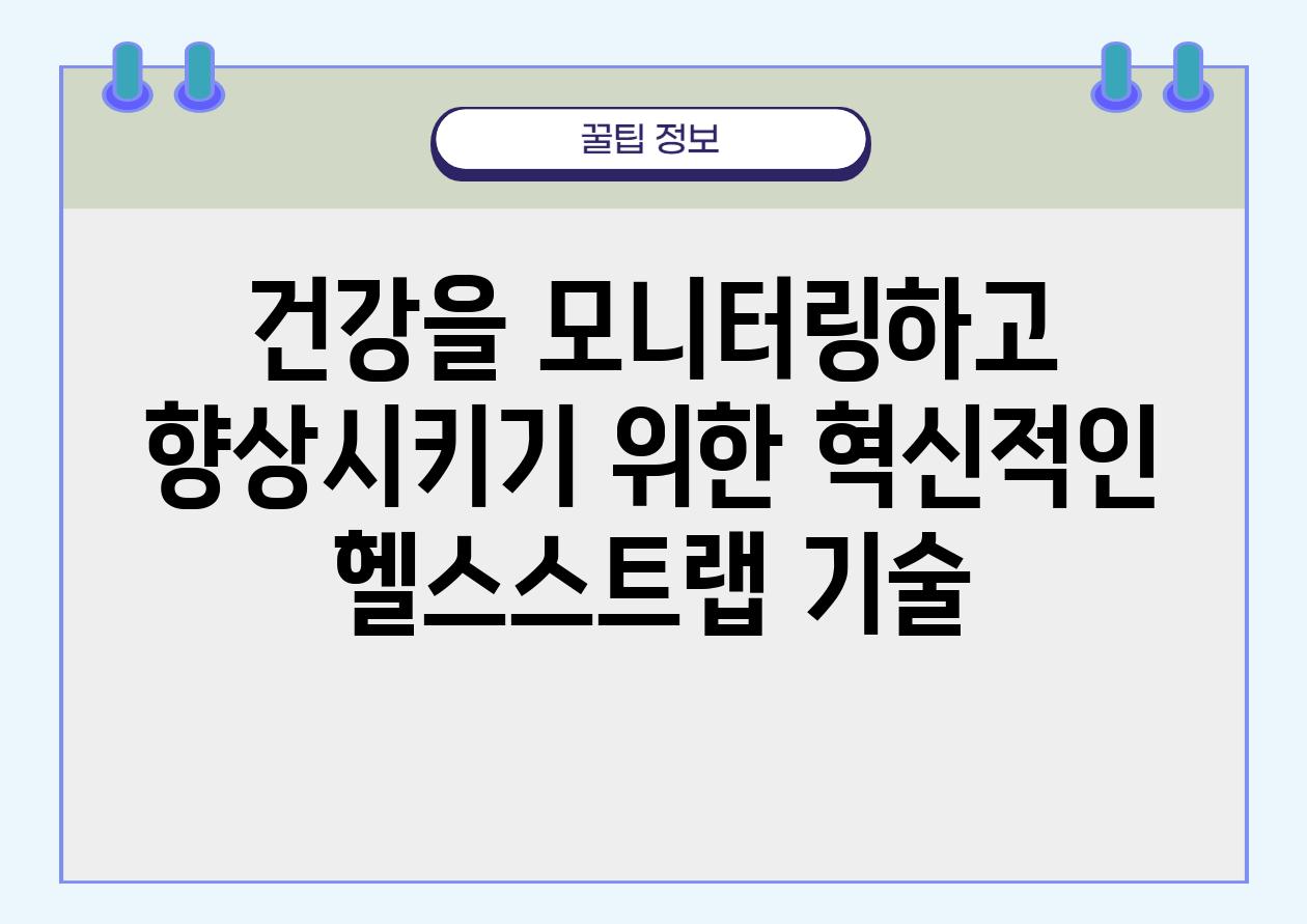 건강을 모니터링하고 향상시키기 위한 혁신적인 헬스스트랩 기술