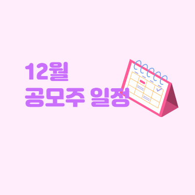  2020년 12월 공모주 일정