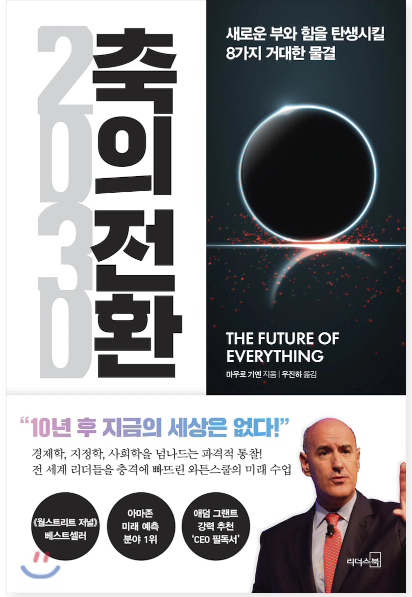  [서평] "마로우 기옌 2030 축의 전환", 4차산업의 누가 주도 할 것인가?