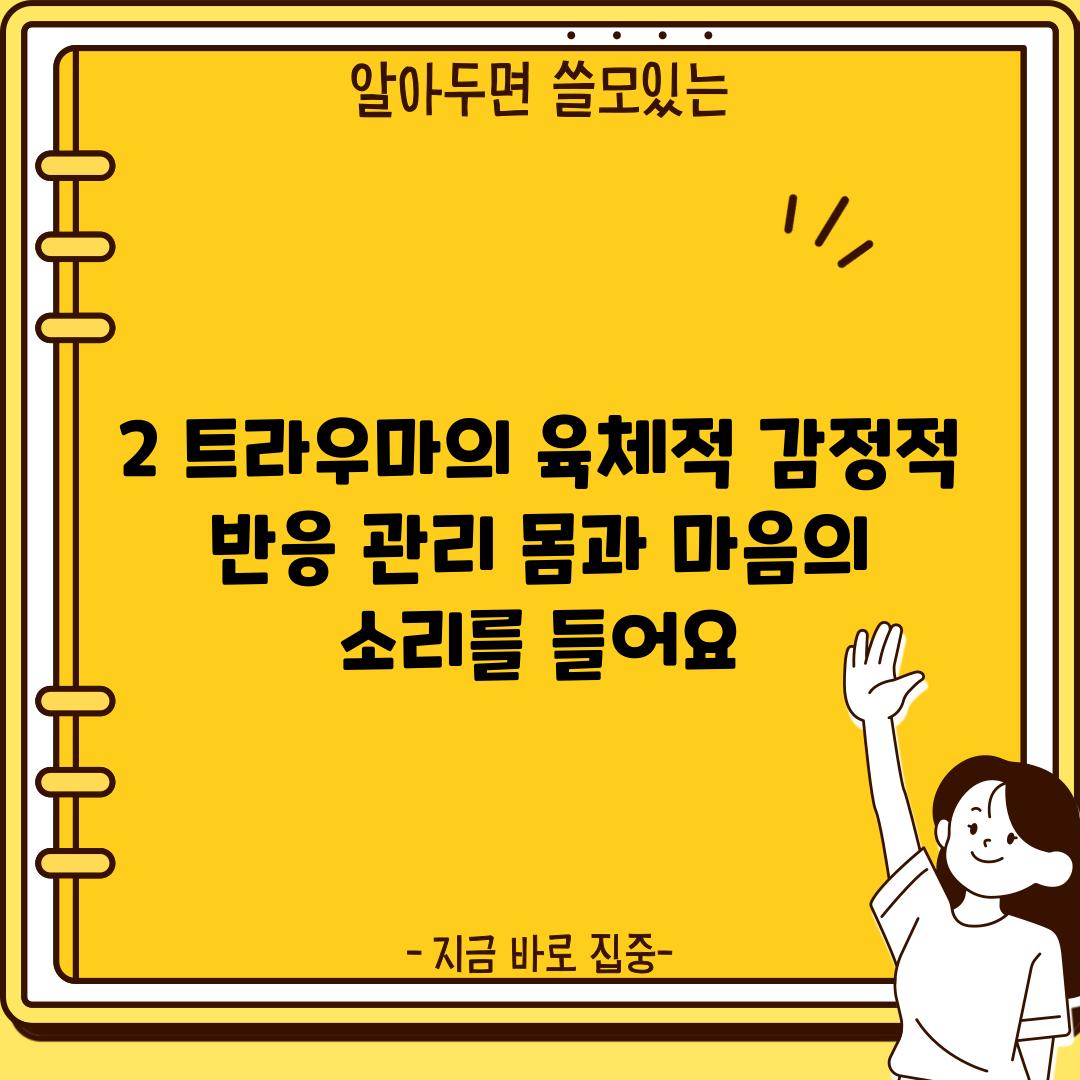 2. 트라우마의 육체적, 감정적 반응 관리: 몸과 마음의 소리를 들어요