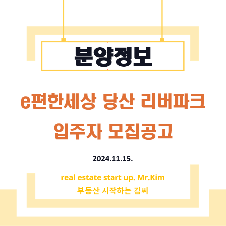 e편한세상-당산-리버파크-모집공고