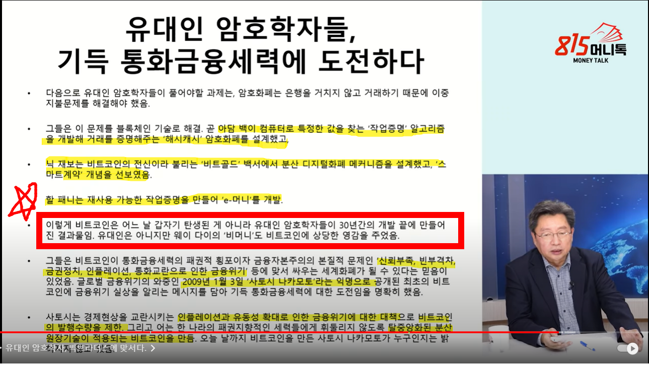  홍익희 교수 / 비트코인의 역사 설명 / 세계화폐