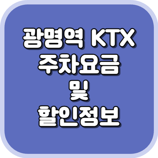  광명역 KTX 주차장 주차비 주차 요금 이용 정보 안내 2023