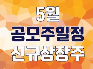 5월 공모주 일정