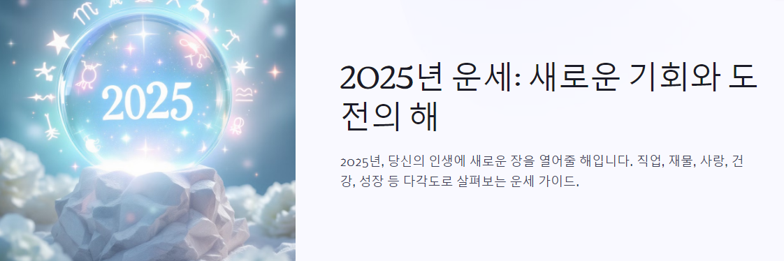 당신의 2025년, 인생 역전의 해일까?