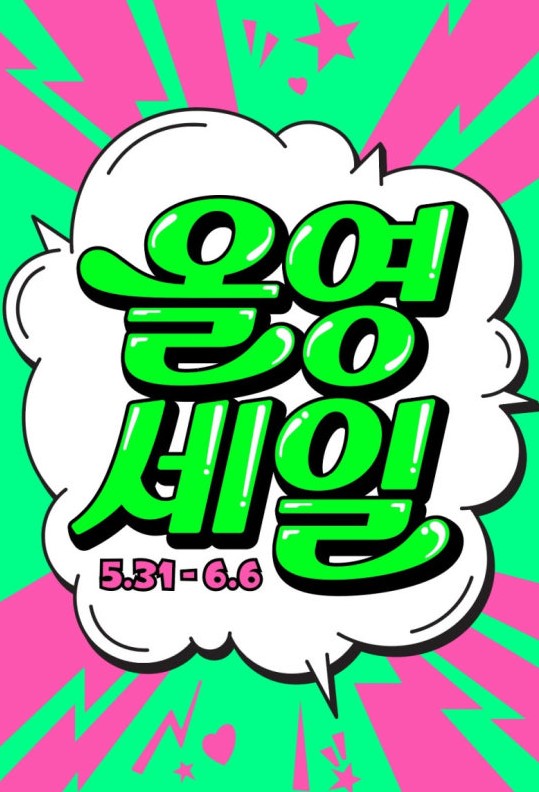 올영세일 바로가기