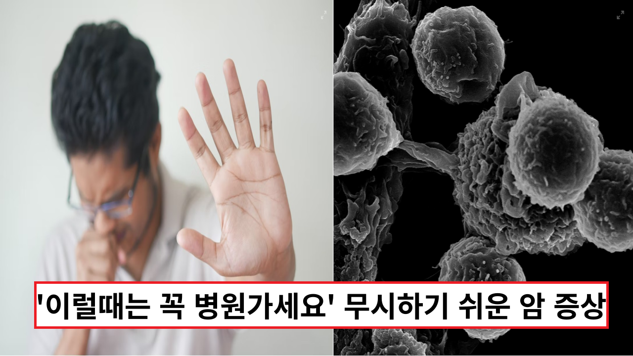  '이럴때는 꼭 병원가세요' 무시하기 쉬운 암 증상
