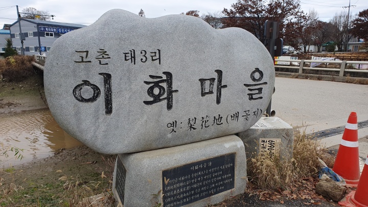 이화마을 표석