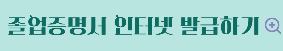 최종학력증명서 인터넷발급 초중고등학교 대학교 졸업증명서 발급 방법
