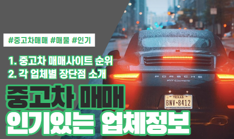  중고차 매매사이트 순위 알아보기 상위 7개 사이트