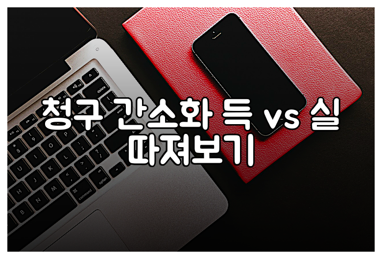 청구 간소화 득 vs 실 따져보기