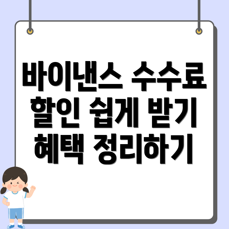 바이낸스 수수료 할인