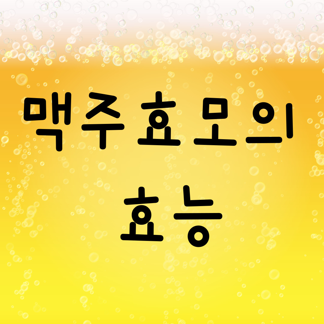 탈모에 좋은 음식 (1) 맥주효모의 다양한 효능 1