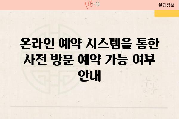 온라인 예약 시스템을 통한 사전 방문 예약 가능 여부 공지