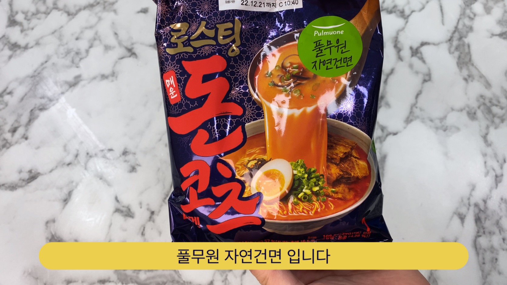  #라면리뷰 풀무원 로스팅 돈코츠라멘 매운맛