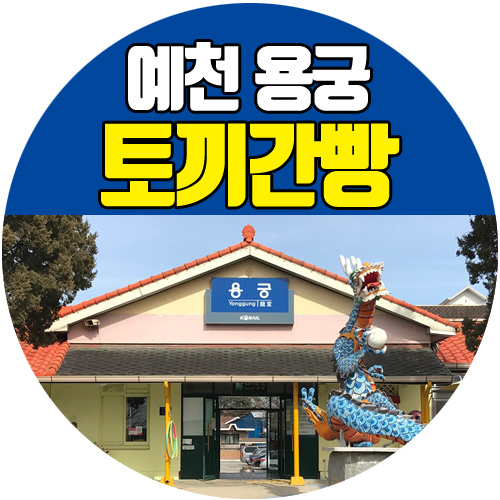  예천 용궁 토끼간빵, 별주부전 스토리텔링 성공사례