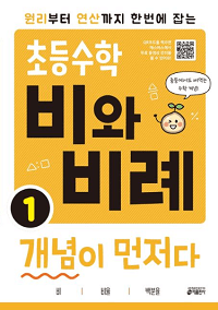 초등-수학-비와-비례-개념이-먼저다-1