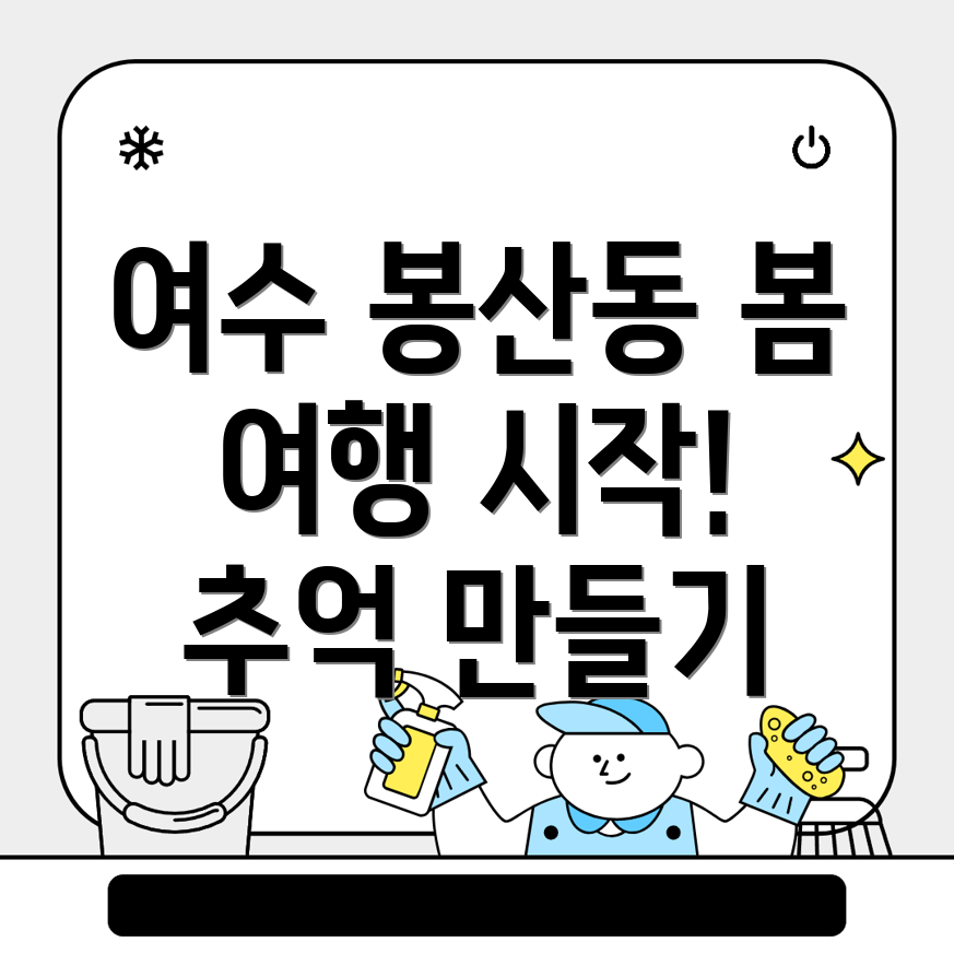 여수시 봉산동 봄 여행