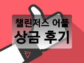  [앱테크] 챌린저스 상금 후기
