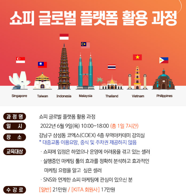  [전국] 쇼피(Shopee) 플랫폼 활용 교육 실시