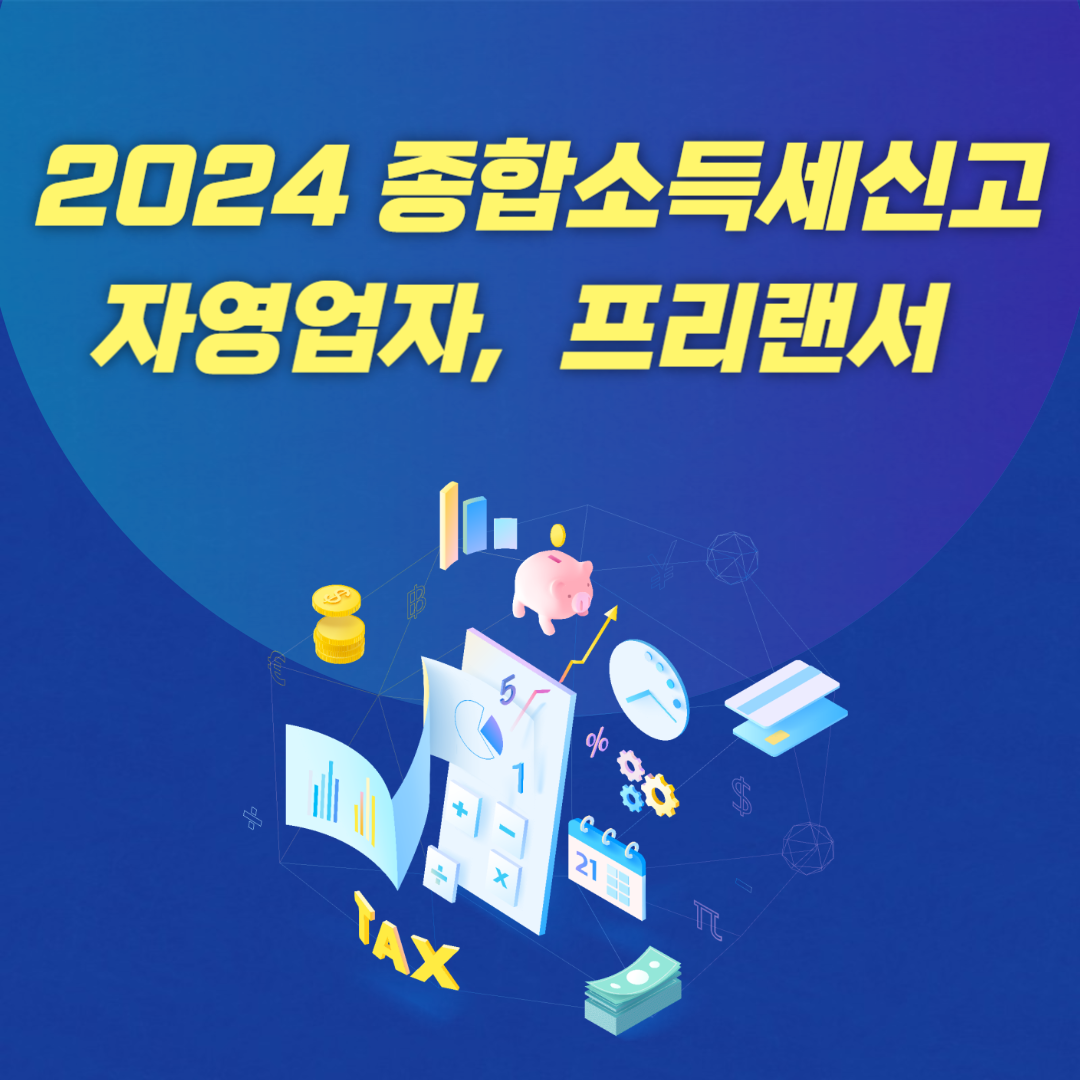 2024년 자영업자 홈택스 종합소득세 신고 총정리