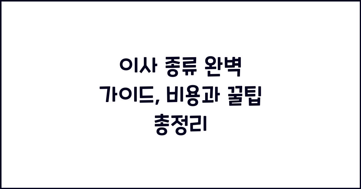 이사 종류