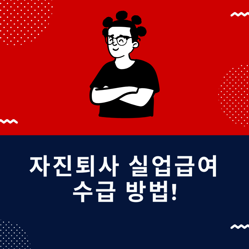  자진퇴사 실업급여 신청 조건 및 방법