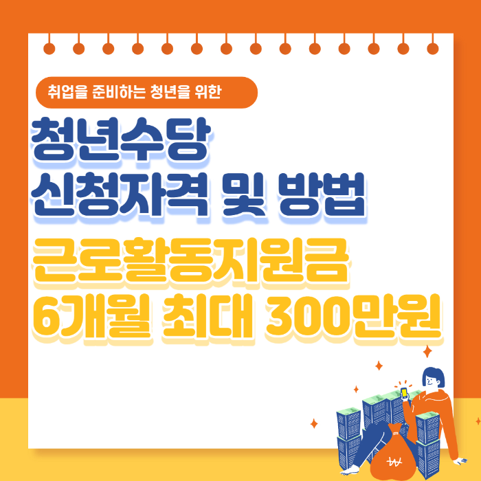 서울시-청년수당-신청자격-및-방법