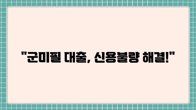 군미필자대출 및 신용불량자대출 가능한곳