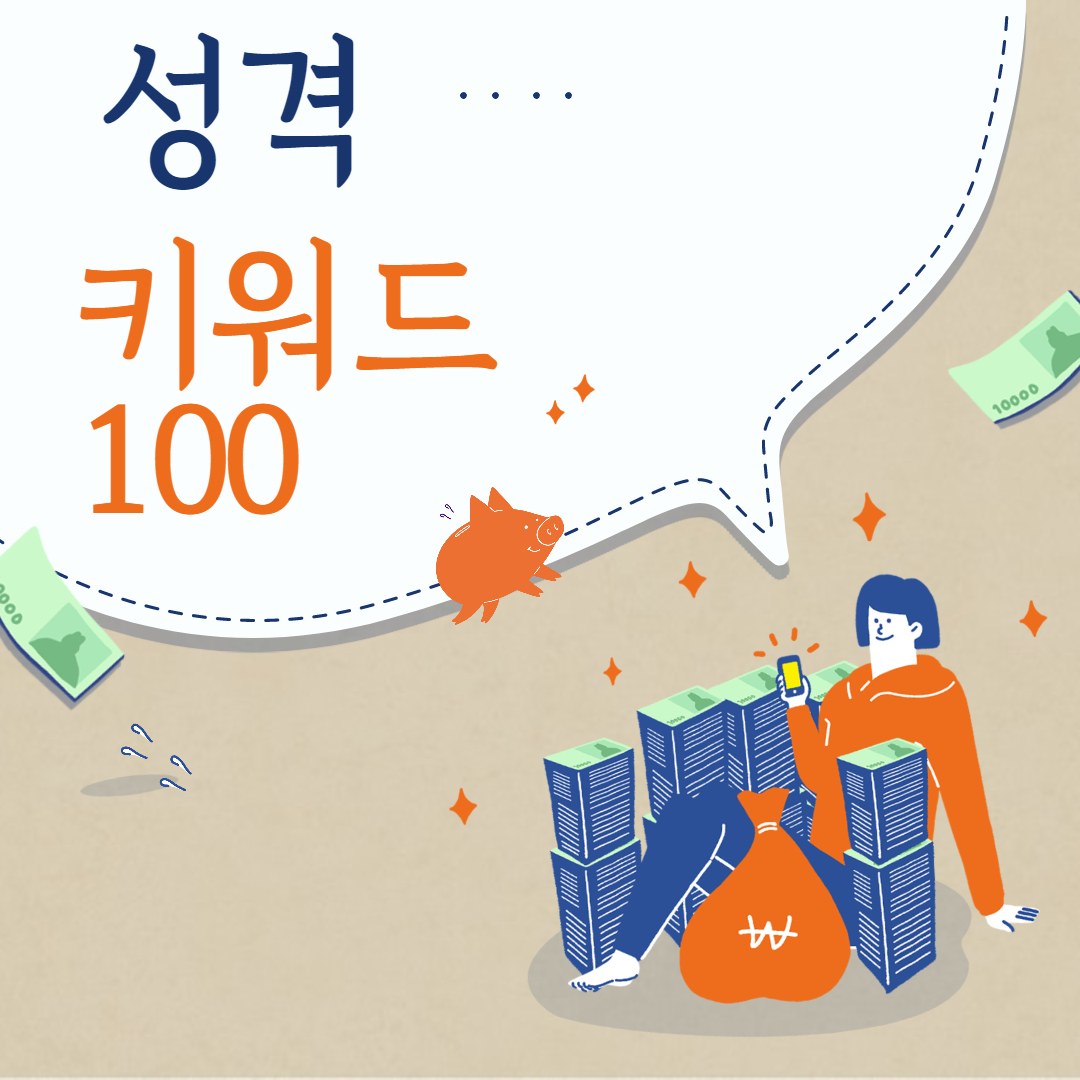  성격 키워드 100개 정리 골라 쓰세요!