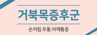 거북목 증상 치료법 스트레칭_22