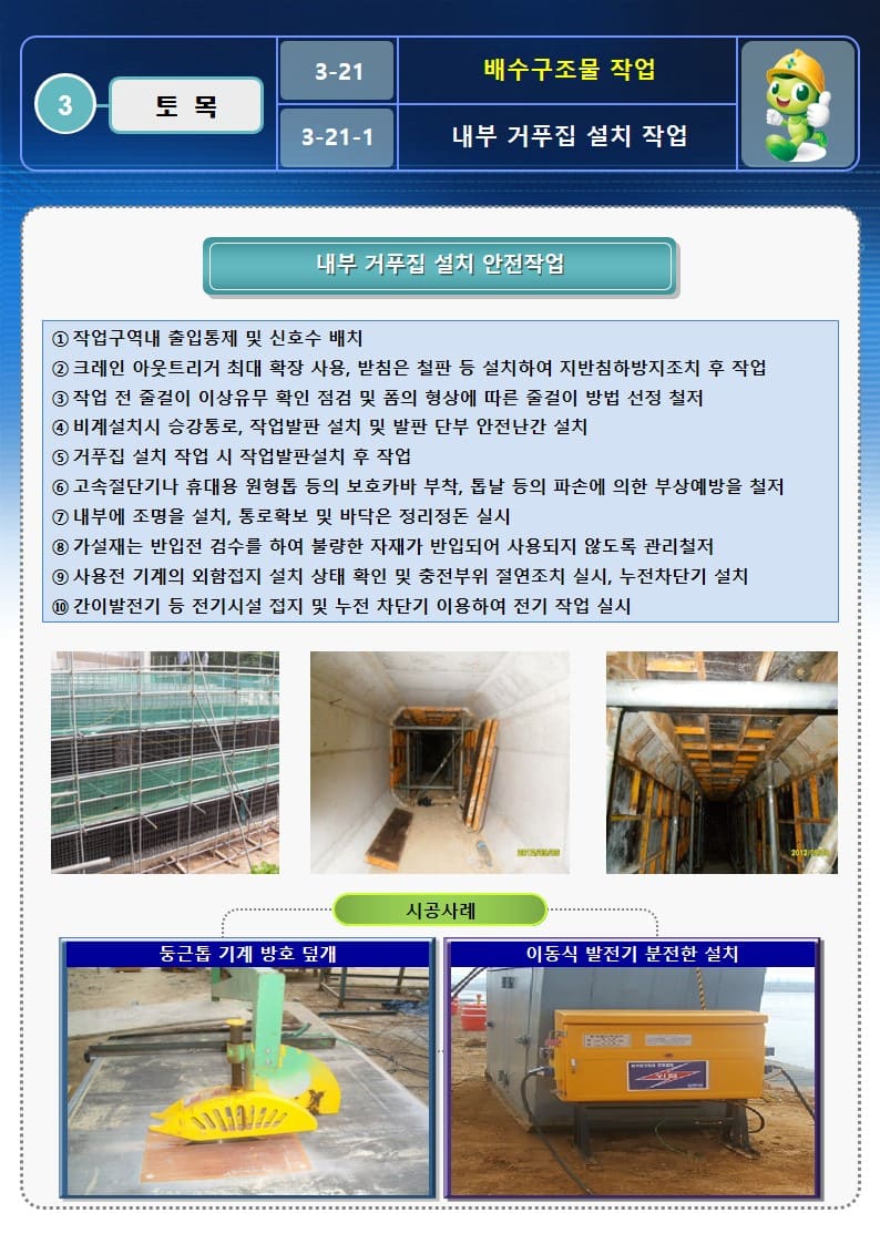  [건설공사 안전비법]_배수구조물 작업 OPS 및 안전작업방법