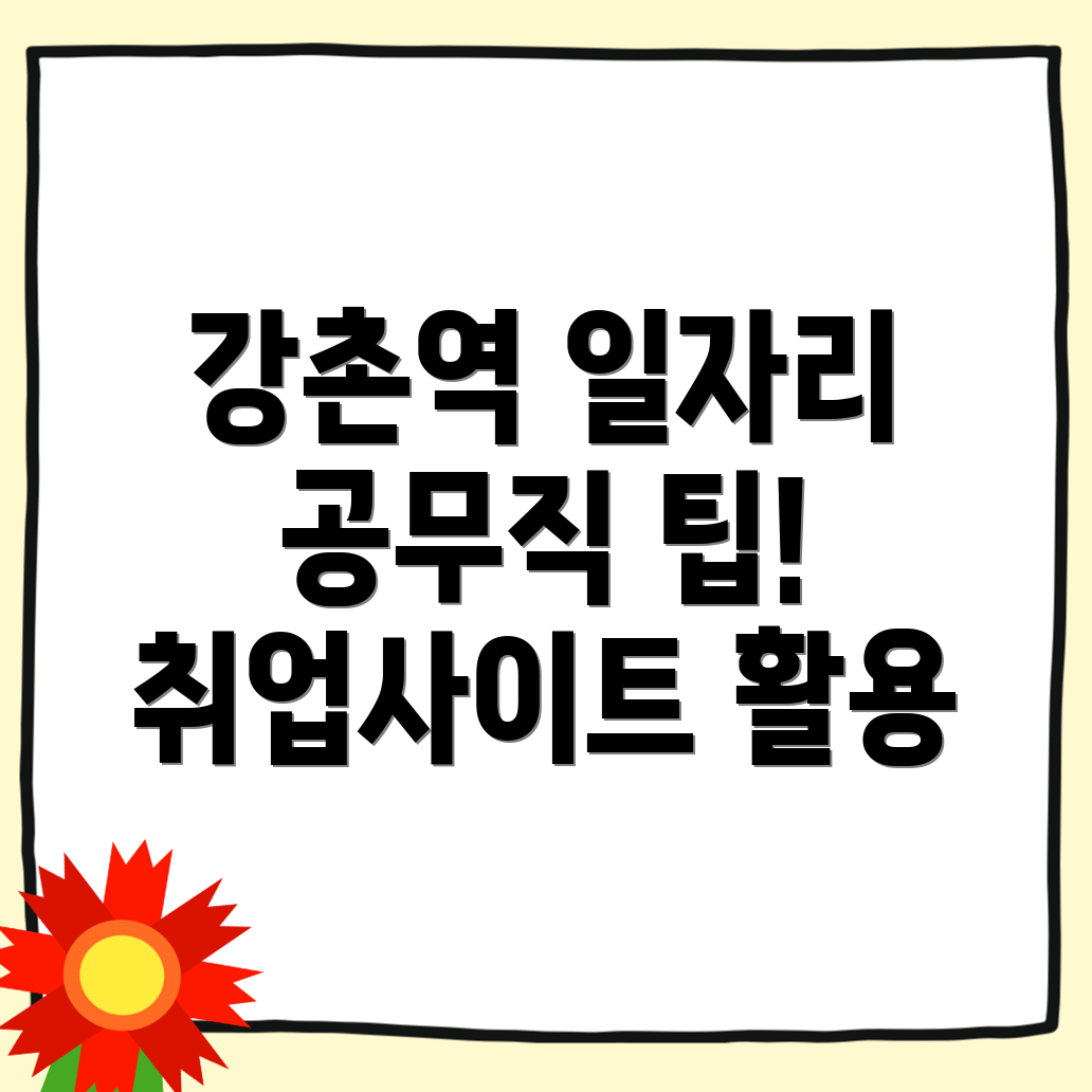 강촌역 공무직