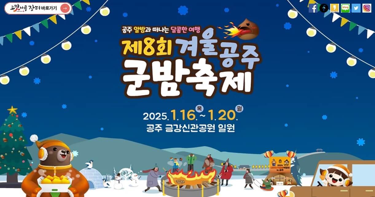 2025 겨울공주 군밤축제