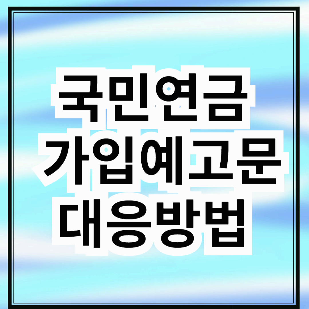 국민연금 가입 예고문을 받았을 때 대응방법 알아보기